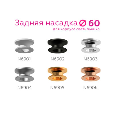 Кольцо декоративное Diy Spot N6902
